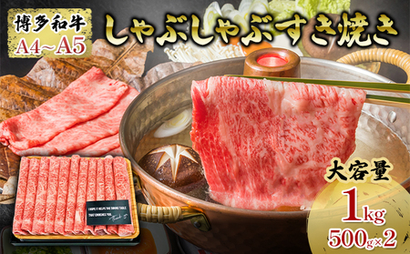 牛肉 厳選部位 合計1000g しゃぶしゃぶ すき焼き 500g×2p 博多和牛 A4〜A5 セット 配送不可 離島