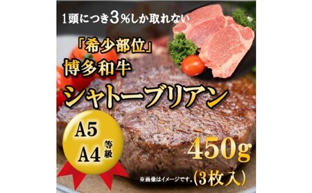 [A5 A4 等級使用]博多和牛 シャトーブリアン 450g(3枚入)[配送不可:離島]