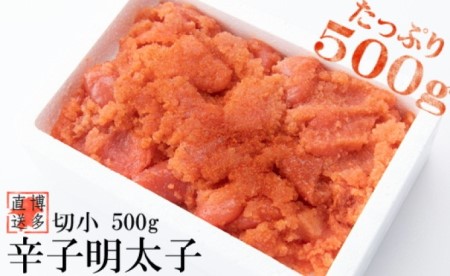 辛子明太子 切小 500g お試し 訳アリ[配送不可:離島] 魚貝類 マイルドな味