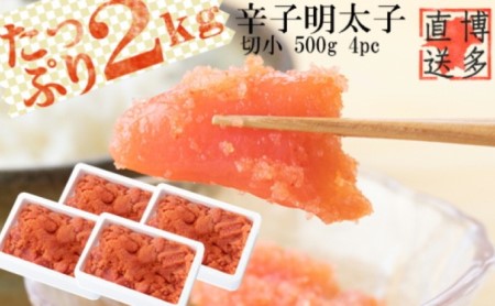 辛子明太子 切小 2.0kg(500g×4pc)※配送不可:離島 魚貝類 めんたいこ