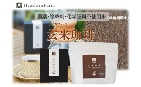 [ノンカフェイン][栽培期間中 農薬・化学肥料不使用米]玄米 珈琲