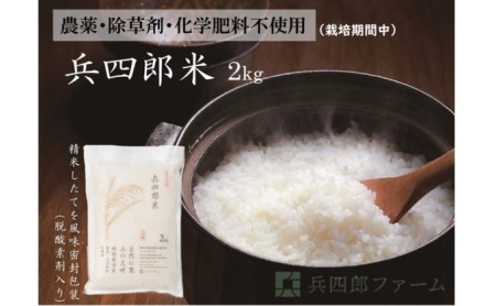 [栽培期間中 農薬・化学肥料不使用]兵四郎米 2kg(白米)