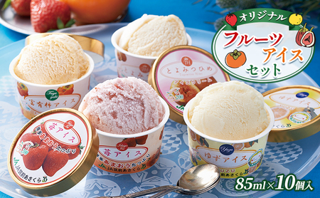 アイスクリーム セット 85ml×10個入 オリジナル フルーツアイス アイス 詰め合わせ 食べ比べ デザート おやつ ※配送不可:離島