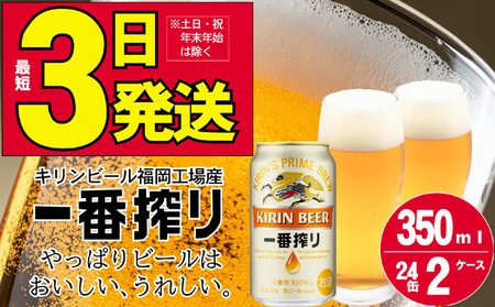 キリンビール一番搾り 生ビール 350ml  48本（24本×2ケース）福岡工場産