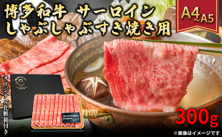 厳選部位 博多和牛 サーロイン しゃぶしゃぶ すき焼き用 300g A4〜A5 配送不可:離島