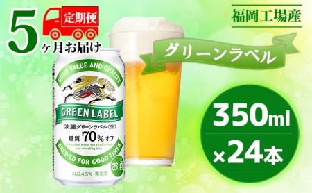 【定期便5回】キリン 淡麗 グリーンラベル 350ml（24本）糖質オフ 福岡工場産 ビール キリンビール お酒 アルコール飲料 5回お届け アロマホップ 香り 味わい 爽やか 糖質70％オフ 晩酌 