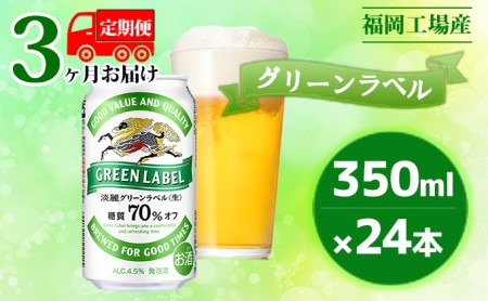 【定期便3回】キリン 淡麗 グリーンラベル 350ml（24本）糖質オフ 福岡工場産 ビール キリンビール