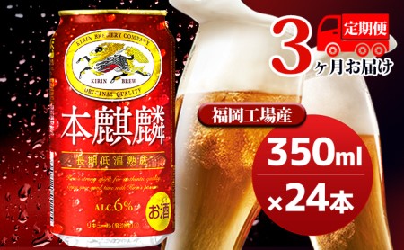 [定期便3回]キリン 本麒麟 350ml(24本)福岡工場産 ビール キリンビール