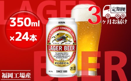 [定期便3回]キリンラガービール 350ml(24本)福岡工場産 ビール キリンビール