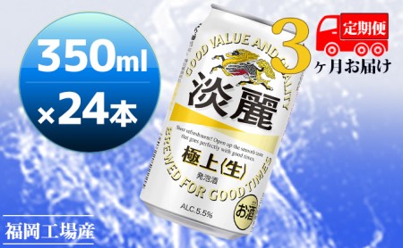 [定期便3回]キリン 淡麗極上(生)350ml(24本)福岡工場産 ビール キリンビール