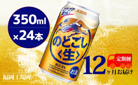 [定期便12回]キリンのどごし(生)350ml(24本)福岡工場産 ビール キリンビール お酒 アルコール飲料 12回お届け ゴクゴク 爽快 キレ さっぱり 飲みやすい ビール類 リニューアル