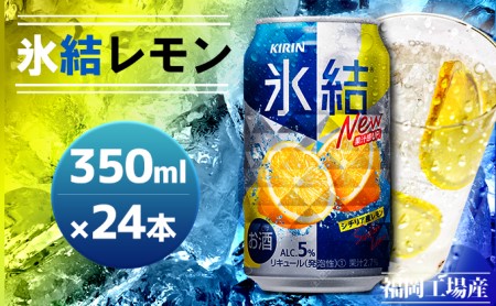 キリン 氷結 シチリア産 レモン 350ml(24本)福岡工場産 果実のような香り チューハイ 缶 麒麟 ALC.5% アルコール5%