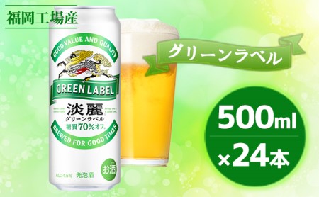 キリン 淡麗 グリーンラベル 500ml(24本)福岡工場産 ビール キリンビール
