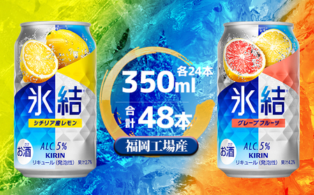 キリン 氷結 セット2種(レモン・グレープフルーツ)350ml(24本)各1ケース 福岡工場産 チューハイ