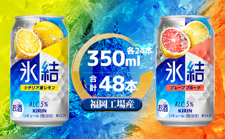 キリン 氷結 セット2種(レモン・グレープフルーツ)350ml(24本)各1ケース 福岡工場産 チューハイ お酒 洋酒 リキュール 発泡性 お中元 お歳暮 ギフト 贈答品