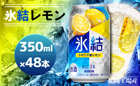 キリン 氷結 シチリア産 レモン 350ml×48本 24本入り×2ケース 福岡工場産 果実のような香り チューハイ 缶 麒麟 ALC.5% アルコール5%