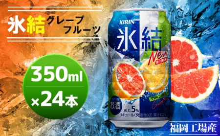 キリン 氷結 グレープフルーツ 350ml(24本)福岡工場産 果実のような香り チューハイ 缶 麒麟 ALC.5% アルコール5%