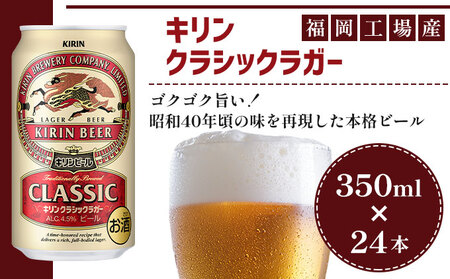 ビール キリン クラシックラガー 350ml（24本）福岡工場産 ビール キリンビール
