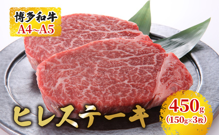 博多和牛 ヒレステーキ 450g(150g×3枚)黒毛和牛 A4〜A5 お届け:入金確認後2週間〜1ヶ月 配送不可:離島