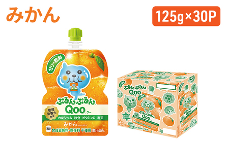 コカコーラ ぷるんぷるんQoo みかん Qoo 125g×30本 ミニッツメイド Qoo パウチ ジュース 飲料 蜜柑 ミカン 柑橘 コカ・コーラ