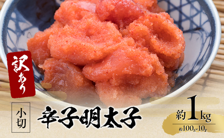 訳アリ 辛子明太子 小切約1kg(約100g×10p)※配送不可:離島 魚卵 つまみ 酒のあて 肴 ご飯のお供 おかず おにぎりの具 家庭用 ピリ辛 パスタ うどん ソース アレンジ 食材 海の幸