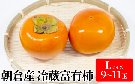 柿 冷蔵 富有柿 Lサイズ 9〜11玉入り かき カキ 果物 くだもの フルーツ 配送不可 離島