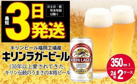 キリン ラガー ビール 350ml 48本 福岡工場産 お酒 缶ビール 晩酌 家飲み 宅飲み 琥珀色 爽やかな香り きめ細かい泡 コク 飲みごたえ アルコール