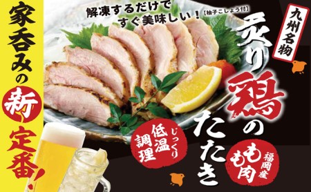 鶏のたたき はかた一番どり モモ肉 タタキ風 250g×2個セット ※配送不可:離島