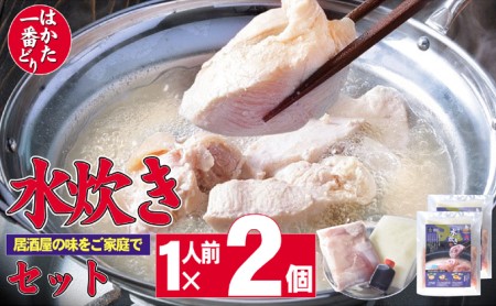 鶏もも 鶏むね 水炊き はかた一番どり 1人前×2 セット ※配送不可:離島