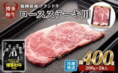 牛肉 国産 博多和牛 ロース ステーキ用 約400g 約200g×2枚入 福岡県産 配送不可:離島