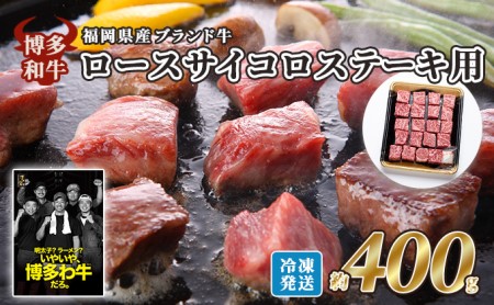 牛肉 国産 博多和牛 ロース サイコロ ステーキ用 約400g 福岡県産 配送不可:離島