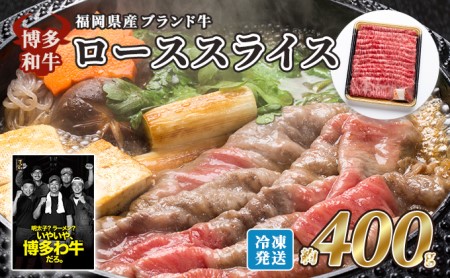 牛肉 国産 博多和牛 ロース スライス 約400g 福岡県産 配送不可:離島