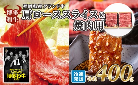 牛肉 国産 博多和牛 肩ロース スライス&焼肉用 各約400g 福岡県産 配送不可:離島