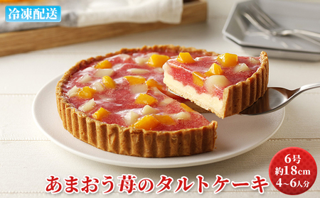 ケーキ あまおう苺のタルトケーキ 6号 約18cm 4〜6人分