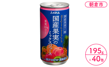ジュース 果汁100% 国産果実のミックスジュース 195g×20缶入り 2ケース ふくれん※配送不可:北海道・沖縄・離島