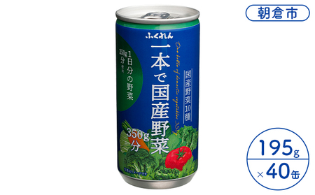 ジュース 野菜 一本で国産野菜350g分 195g×20缶入り 2ケース ふくれん※配送不可:北海道・沖縄・離島