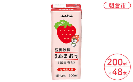 豆乳飲料 博多あまおう 200ml×24本入り 2ケース 大豆 ふくれん※配送不可:北海道・沖縄・離島