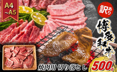 訳あり 牛肉 切り落とし A4〜A5 焼肉 博多和牛 500g 訳アリ 配送不可:離島