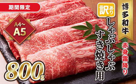 訳あり!A4〜A5 博多和牛 赤身 霜降り しゃぶしゃぶ すき焼き用 肩・モモ 800g 400g×2p 配送不可 離島