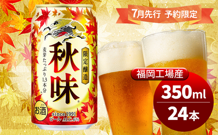 キリンビール 2024年 秋味 350ml×24本 7月先行予約限定 8月22日以降発送 オンライン決済限定 季節限定醸造