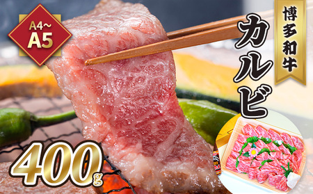 牛肉 カルビ 焼肉 A5〜A4 博多和牛 400g 焼肉たれ付 化粧箱入 配送不可 離島