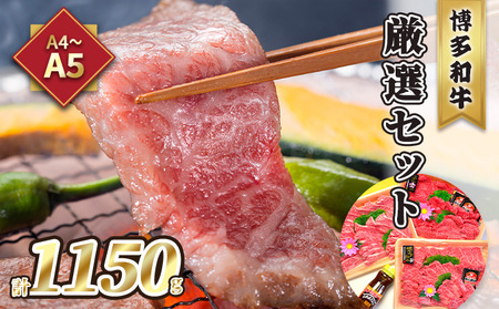 牛肉 焼肉 A5〜A4 博多和牛 厳選セット 計1150g 焼肉たれ 塩胡椒付 化粧箱入 配送不可 離島