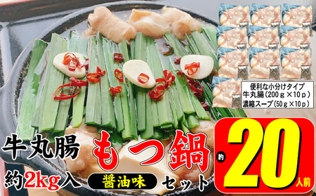 もつ鍋 セット 醤油 約20人前 牛 丸腸 2000g(牛丸腸 200g×10p)濃縮 スープ 50g×10p モツ鍋 肉 もつ 牛肉 お肉 配送不可 離島