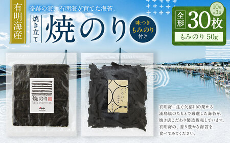 有明海産 焼き立て 焼のり30枚 もみのり1個付(50g 味付き) のり 海苔 焼海苔 味付け海苔 もみ海苔