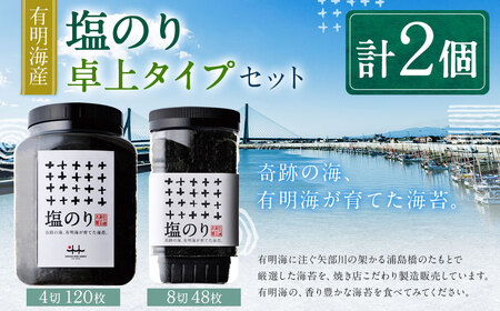 有明海産 塩のり卓上タイプ(8切48枚)と塩のり(4切120枚)のり 海苔 塩海苔 卓上