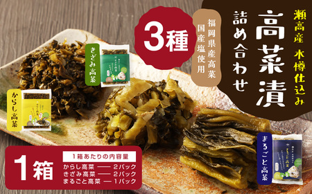 高菜漬3種類詰め合わせ(1箱)