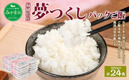 夢つくし パック ご飯 (200g×3袋)×8袋 計24パック 合計4.8kg お米 米 白米 福岡県 みやま市