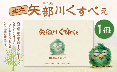 矢部川くすべぇ絵本 1冊 えほん 絵本 本