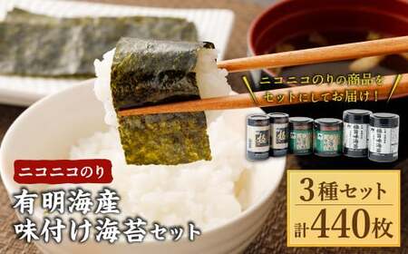 A272 ニコニコのり 有明海産味付け海苔セット 3種 合計 440枚