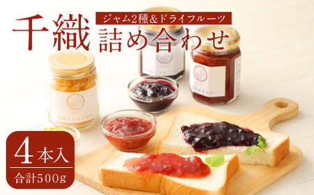 A98 千織 chiori 2本入り×2セット 2種ジャム詰め合わせ(あまおう、ブルーベリー)・ジャム(あまおう)+ドライゆず
